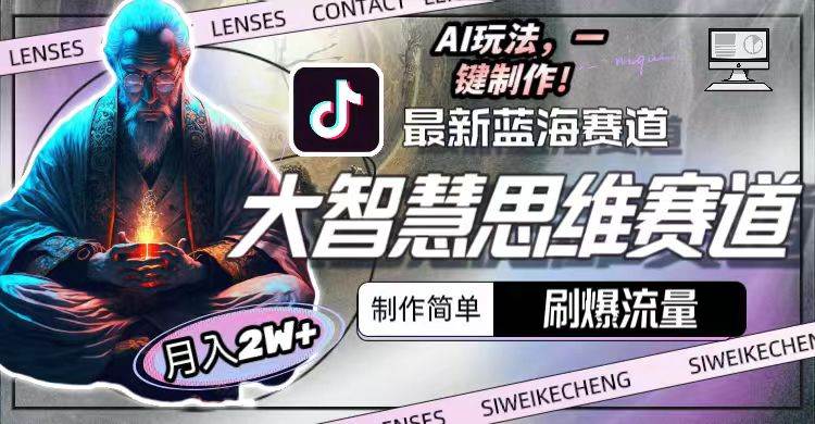 最新大智慧思维赛道AI玩法，刷爆流量，制作简单，小白月入2w+网创吧-网创项目资源站-副业项目-创业项目-搞钱项目搞钱网创吧