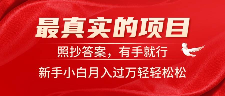 最真实的项目，照抄答案，有手就行，新手小白月入过万轻轻松松搞钱网创吧-网创项目资源站-副业项目-创业项目-搞钱项目搞钱网创吧