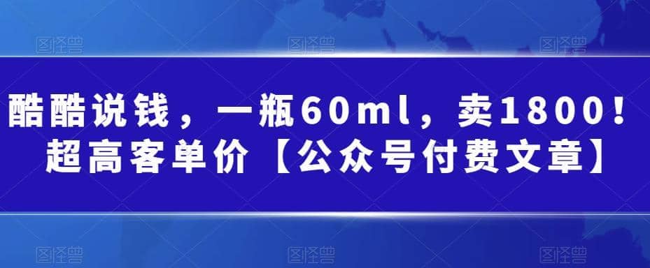 酷酷说钱，一瓶60ml，卖1800！|超高客单价网创吧-网创项目资源站-副业项目-创业项目-搞钱项目搞钱网创吧