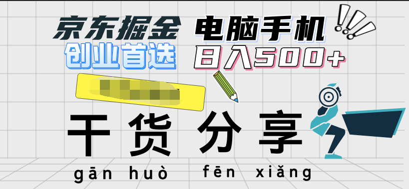 京东掘金-单设备日收益300-500-日提-无门槛搞钱网创吧-网创项目资源站-副业项目-创业项目-搞钱项目搞钱网创吧
