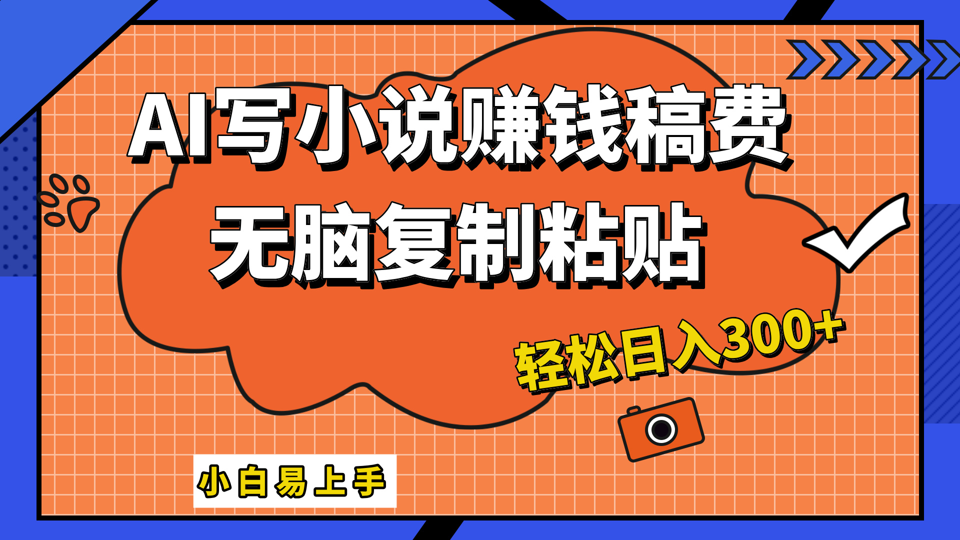 只需复制粘贴，小白也能成为小说家，AI一键智能写小说，轻松日入300+网创吧-网创项目资源站-副业项目-创业项目-搞钱项目搞钱网创吧