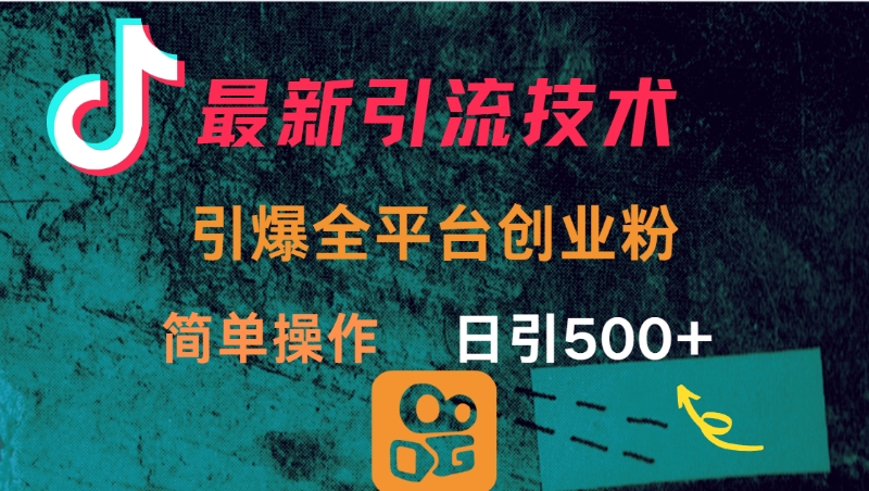 最新引流方法，引爆全平台创业粉操作简单，日引300＋搞钱网创吧-网创项目资源站-副业项目-创业项目-搞钱项目搞钱网创吧