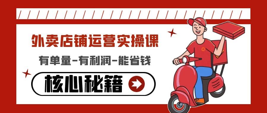 外卖店铺运营实操课：有单量-有利润-能省钱，核心秘籍无保留分享网创吧-网创项目资源站-副业项目-创业项目-搞钱项目搞钱网创吧