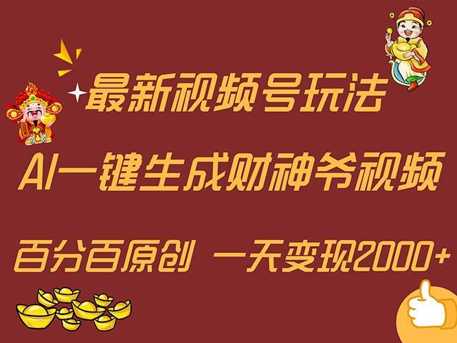 最新AI一键生成财神爷，玩转各大平台，百分百原创，小白轻松上手，一天…搞钱网创吧-网创项目资源站-副业项目-创业项目-搞钱项目搞钱网创吧