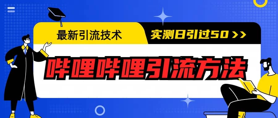 最新引流技术：哔哩哔哩引流方法，实测日引50+搞钱网创吧-网创项目资源站-副业项目-创业项目-搞钱项目搞钱网创吧