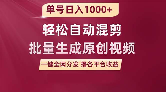 单号日入1000+ 用一款软件轻松自动混剪批量生成原创视频 一键全网分发（…网创吧-网创项目资源站-副业项目-创业项目-搞钱项目搞钱网创吧