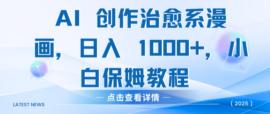 AI 创作治愈系漫画，日入 1000+，小白保姆教程搞钱网创吧-网创项目资源站-副业项目-创业项目-搞钱项目搞钱网创吧