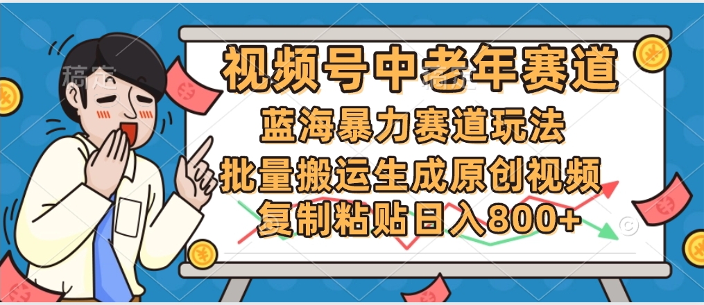2025中老年赛道暴力玩法，批量搬运生成原创视频，单日变现800+搞钱网创吧-网创项目资源站-副业项目-创业项目-搞钱项目搞钱网创吧