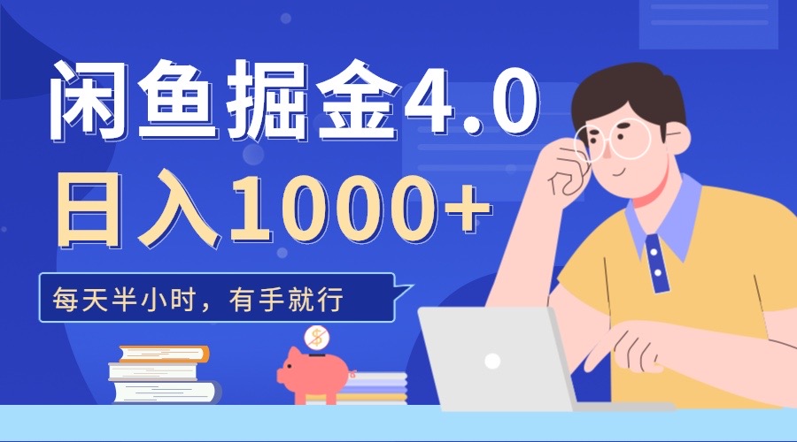 闲鱼掘金4.0，轻松变现，小白也能日入500+搞钱网创吧-网创项目资源站-副业项目-创业项目-搞钱项目搞钱网创吧