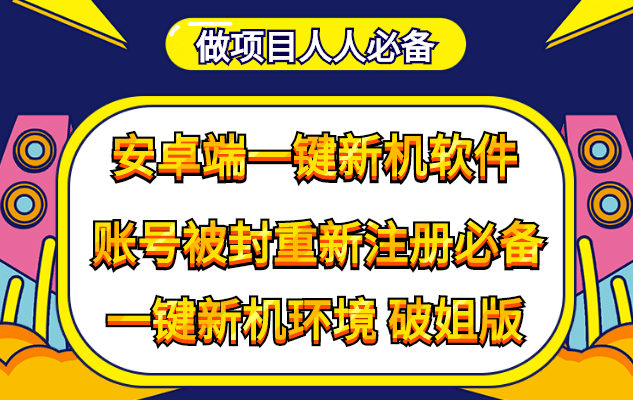 抹机王一键新机环境抹机改串号做项目必备封号重新注册新机环境避免平台检测搞钱网创吧-网创项目资源站-副业项目-创业项目-搞钱项目搞钱网创吧