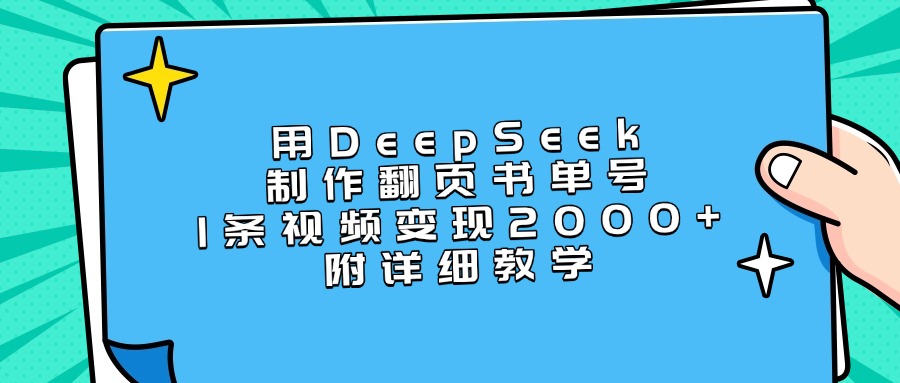 用DeepSeek制作翻页书单号，1条视频变现2000+，附详细教学网创吧-网创项目资源站-副业项目-创业项目-搞钱项目搞钱网创吧