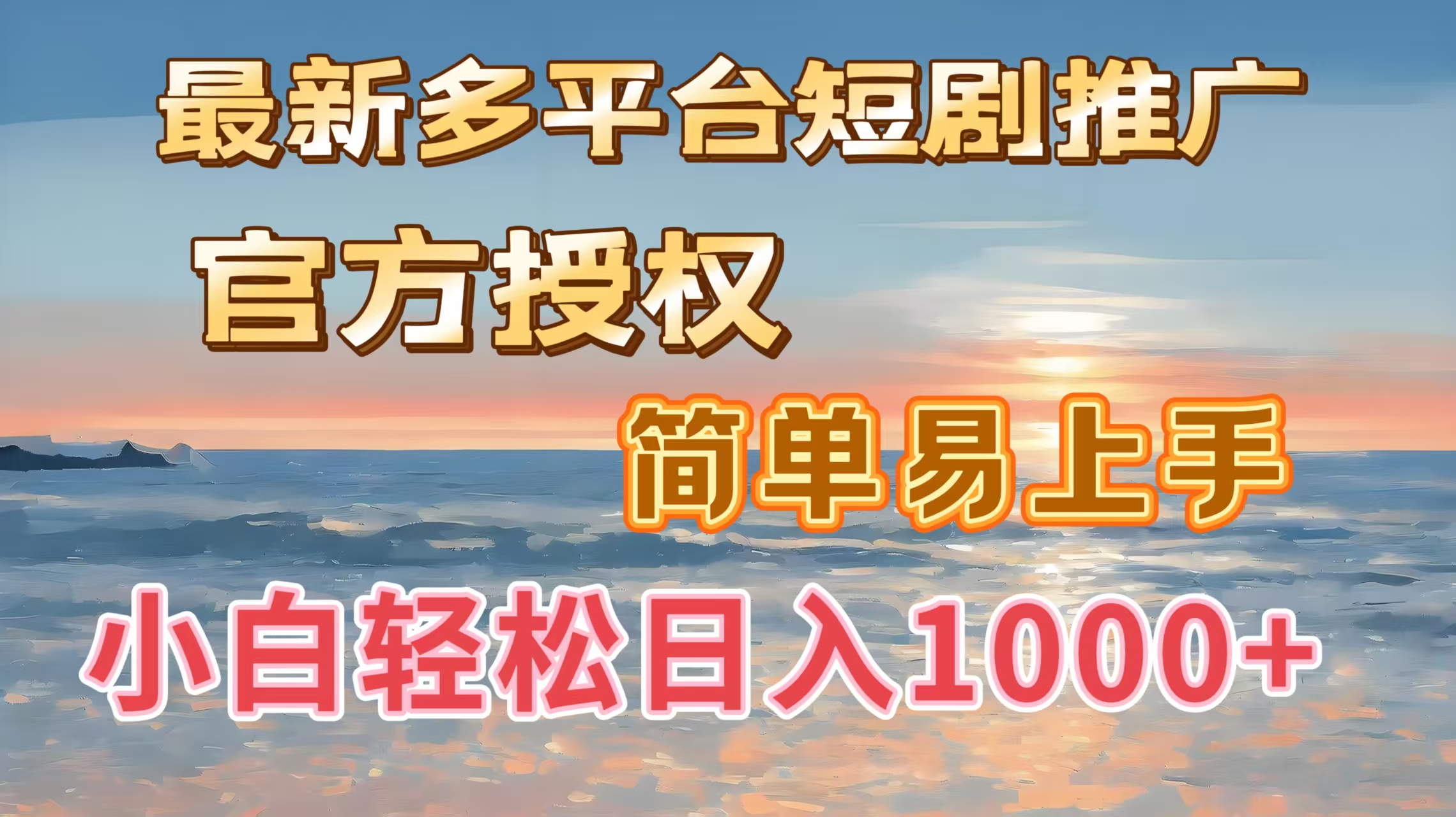 最新多平台短剧推广，官方授权，简单易上手，小白轻松日入1000＋搞钱网创吧-网创项目资源站-副业项目-创业项目-搞钱项目搞钱网创吧