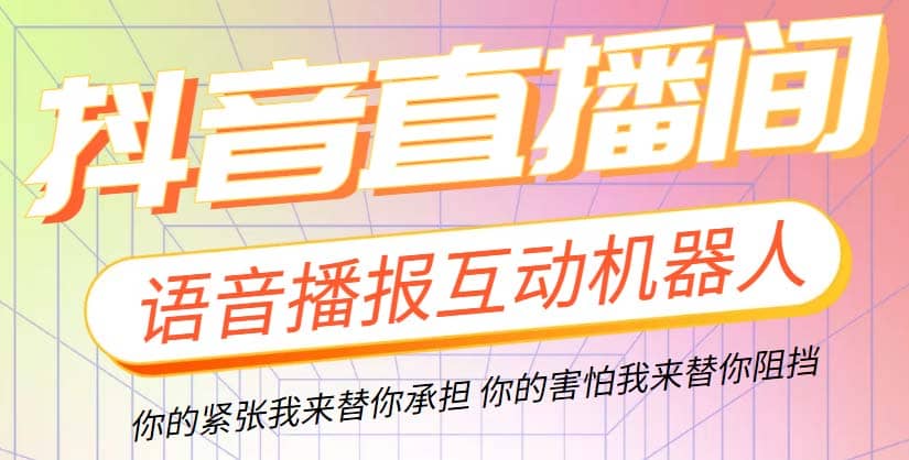 直播必备-抖音ai智能语音互动播报机器人 一键欢迎新人加入直播间 软件+教程搞钱网创吧-网创项目资源站-副业项目-创业项目-搞钱项目搞钱网创吧