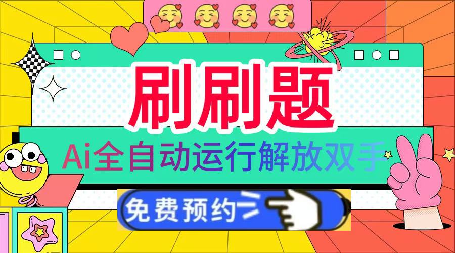 刷刷题Ai全自动运行，每天半小时轻松搞几张，管道收益轻松日入1000+搞钱网创吧-网创项目资源站-副业项目-创业项目-搞钱项目搞钱网创吧