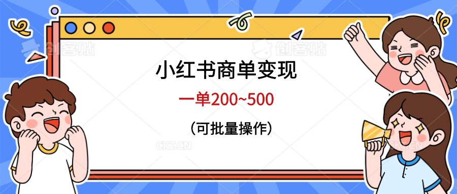 小红书商单变现，一单200~500，可批量操作搞钱网创吧-网创项目资源站-副业项目-创业项目-搞钱项目搞钱网创吧