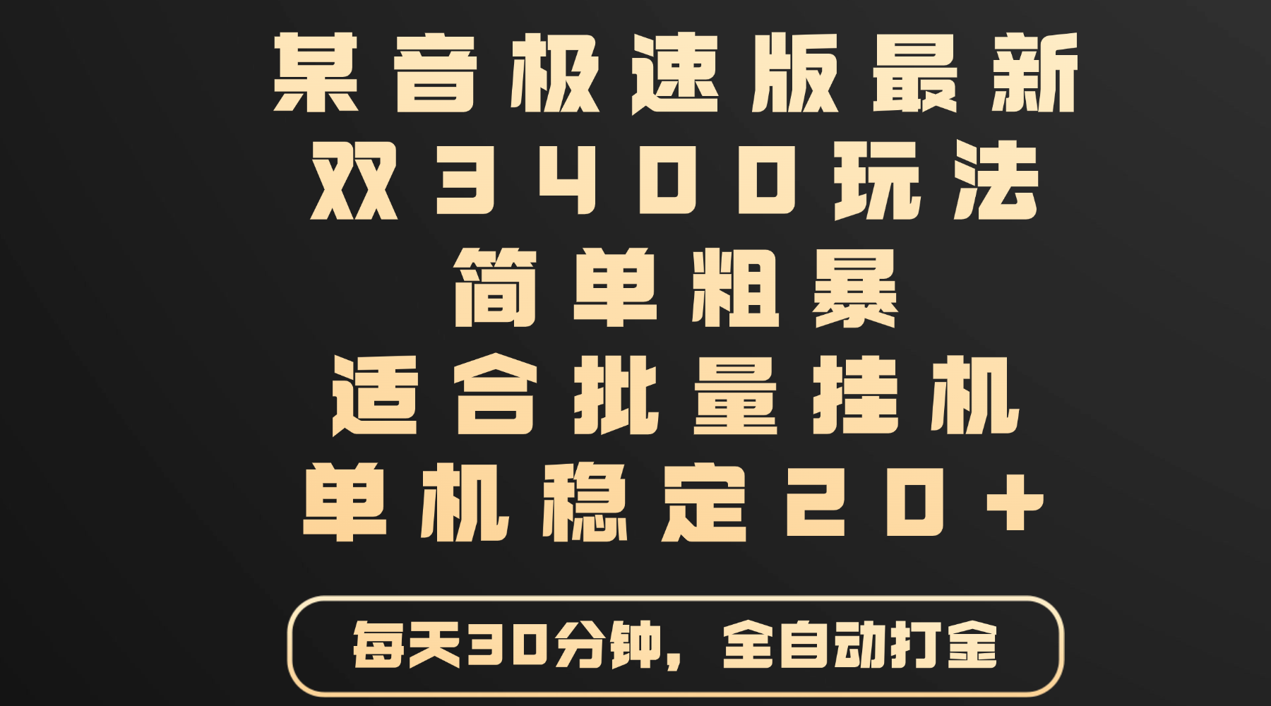 某音极速版最新 双3400玩法 简单粗暴 适合批量挂机 单机稳定20+网创吧-网创项目资源站-副业项目-创业项目-搞钱项目搞钱网创吧