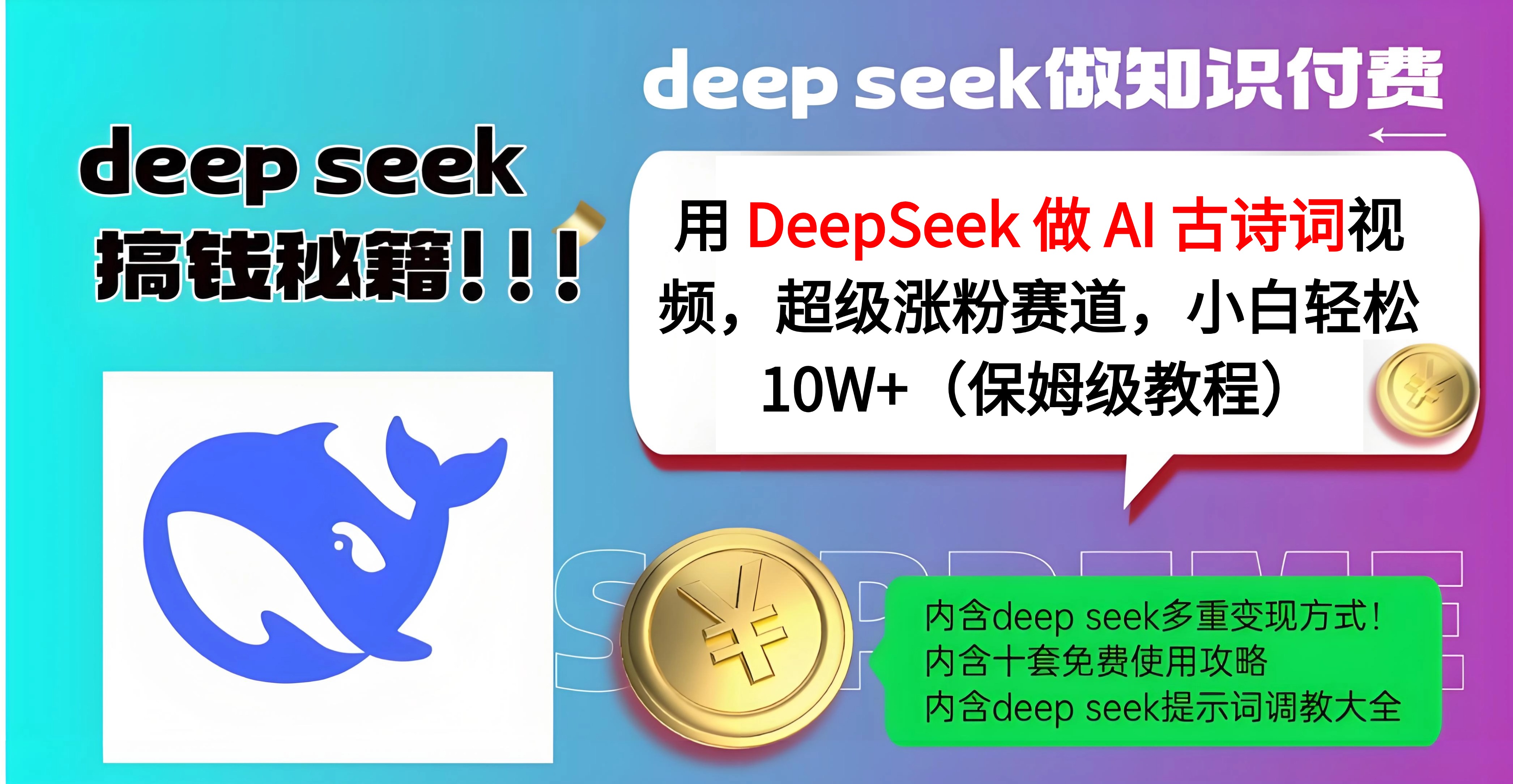 用 DeepSeek 做 AI 古诗词视频，超级涨粉赛道，小白轻松 10W+（保姆级教程）网创吧-网创项目资源站-副业项目-创业项目-搞钱项目搞钱网创吧
