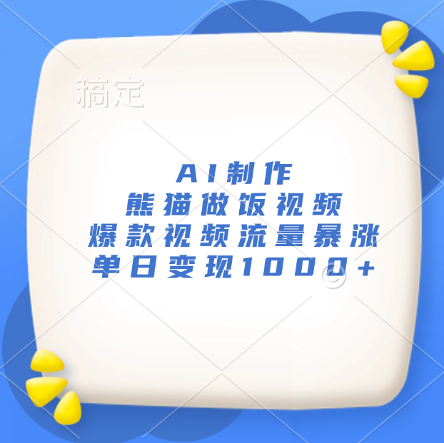 AI制作熊猫做饭视频，爆款视频流量暴涨，单日变现1000+网创吧-网创项目资源站-副业项目-创业项目-搞钱项目搞钱网创吧