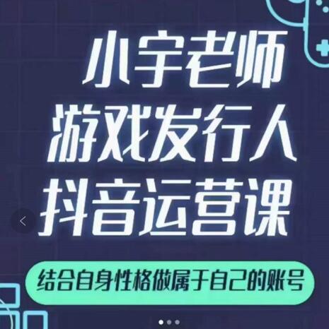 小宇老师游戏发行人实战课，非常适合想把抖音做个副业的人，或者2次创业的人网创吧-网创项目资源站-副业项目-创业项目-搞钱项目搞钱网创吧