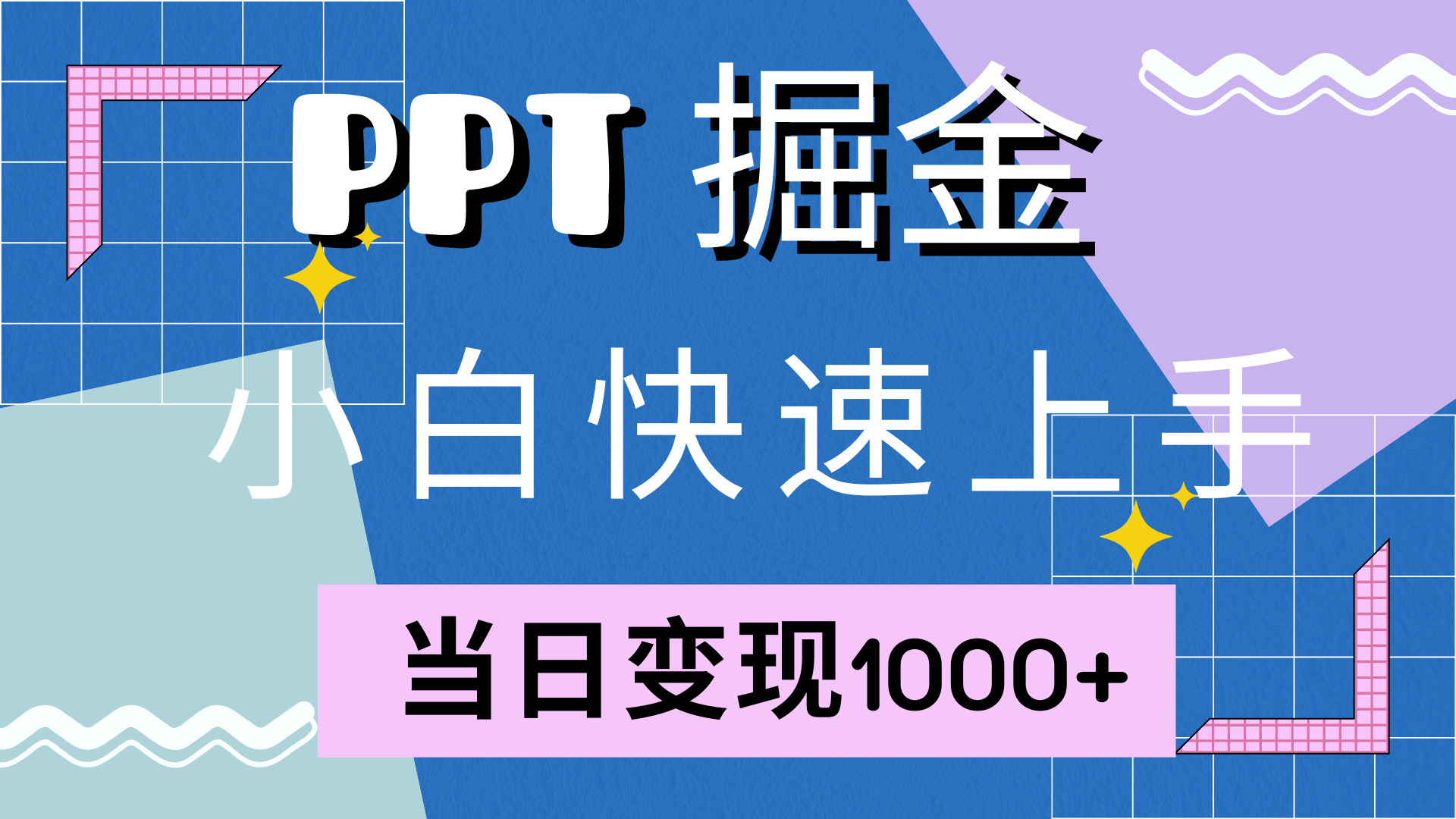 快速上手，小红书简单售卖PPT，当日变现1000+，就靠它搞钱网创吧-网创项目资源站-副业项目-创业项目-搞钱项目搞钱网创吧