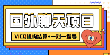 外卖收费998的国外聊天项目，打字一天3-4美元轻轻松松搞钱网创吧-网创项目资源站-副业项目-创业项目-搞钱项目搞钱网创吧