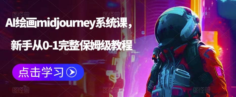 AI绘画midjourney系统课，新手从0-1完整保姆级教程网创吧-网创项目资源站-副业项目-创业项目-搞钱项目搞钱网创吧