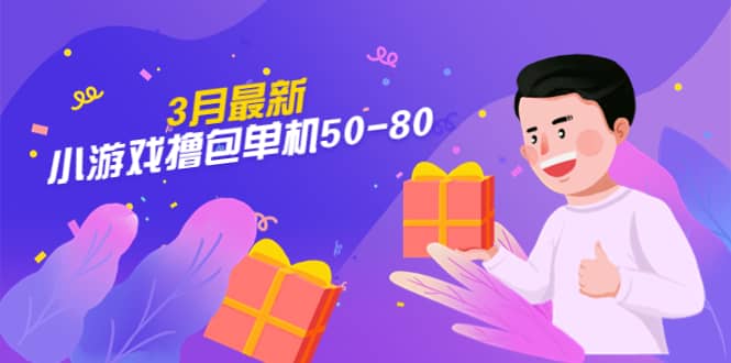 【外面收费980】3月最新小游戏撸包单机50-80，详细操作教程网创吧-网创项目资源站-副业项目-创业项目-搞钱项目搞钱网创吧