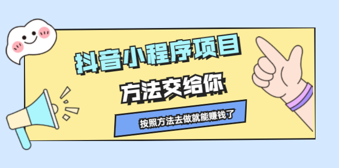 抖音小程序项目，方法交给你，按照方法去做就行了网创吧-网创项目资源站-副业项目-创业项目-搞钱项目搞钱网创吧