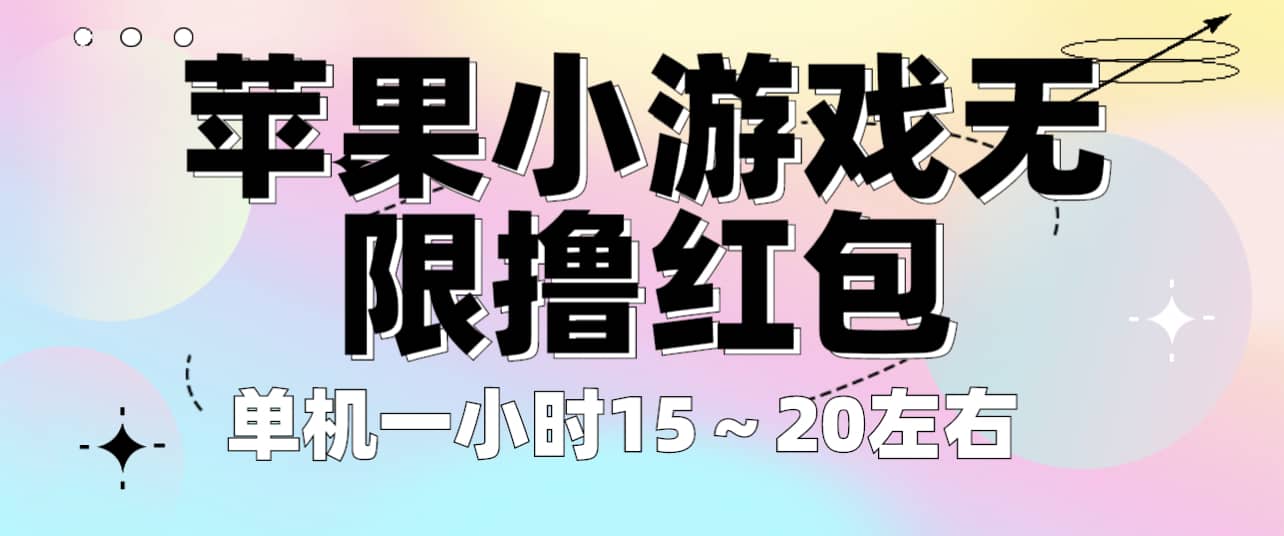 苹果小游戏无限撸红包 单机一小时15～20左右 全程不用看广告！网创吧-网创项目资源站-副业项目-创业项目-搞钱项目搞钱网创吧