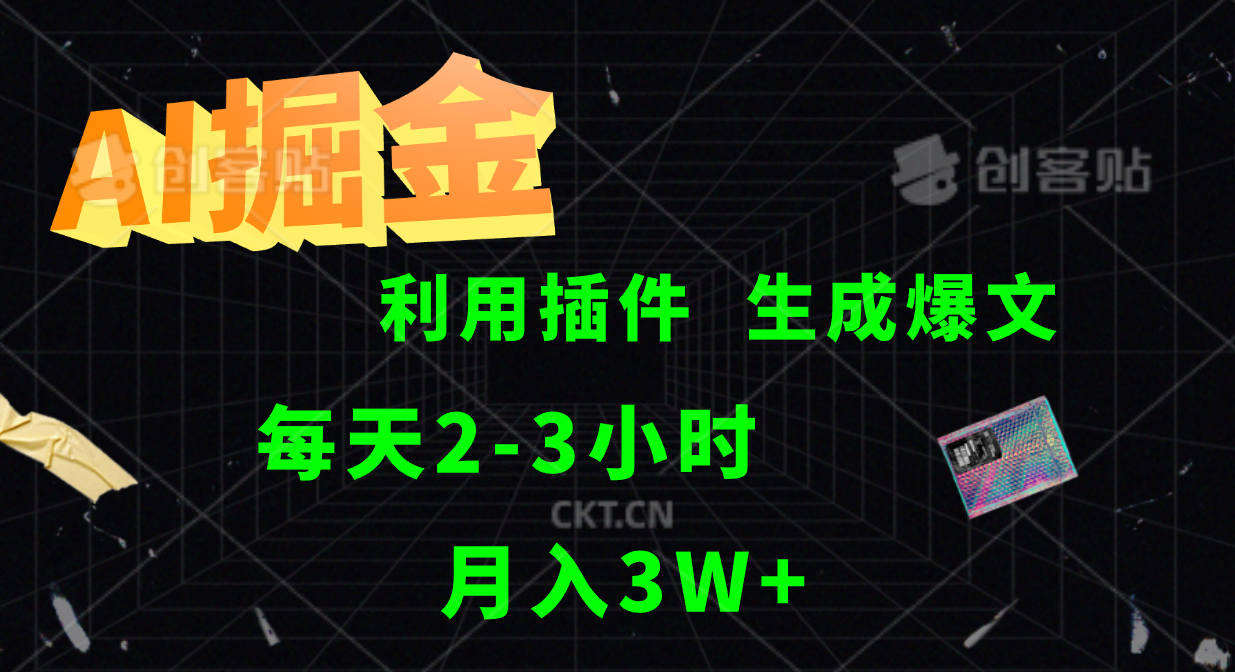 AI掘金，利用插件，每天干2-3小时，全自动采集生成爆文多平台发布，一人可管多个账号，月入3W+网创吧-网创项目资源站-副业项目-创业项目-搞钱项目搞钱网创吧