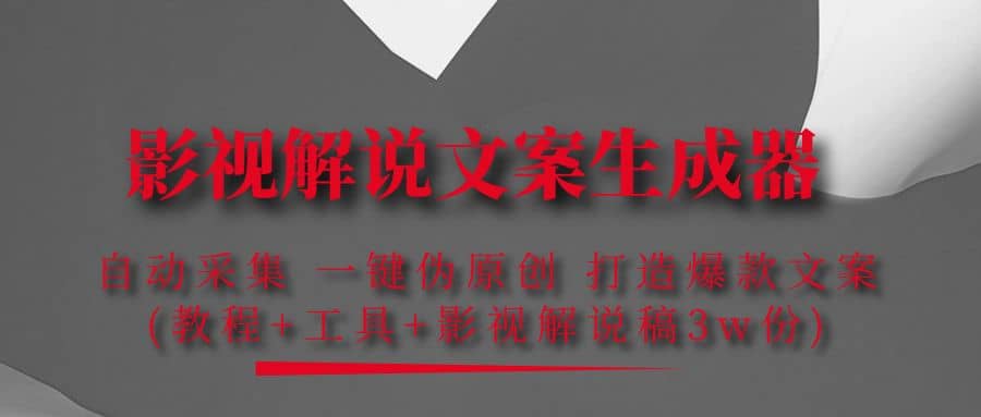 影视解说文案生成器：自动采集 一键伪原创 打造爆款文案(工具+解说稿3w份)搞钱网创吧-网创项目资源站-副业项目-创业项目-搞钱项目搞钱网创吧