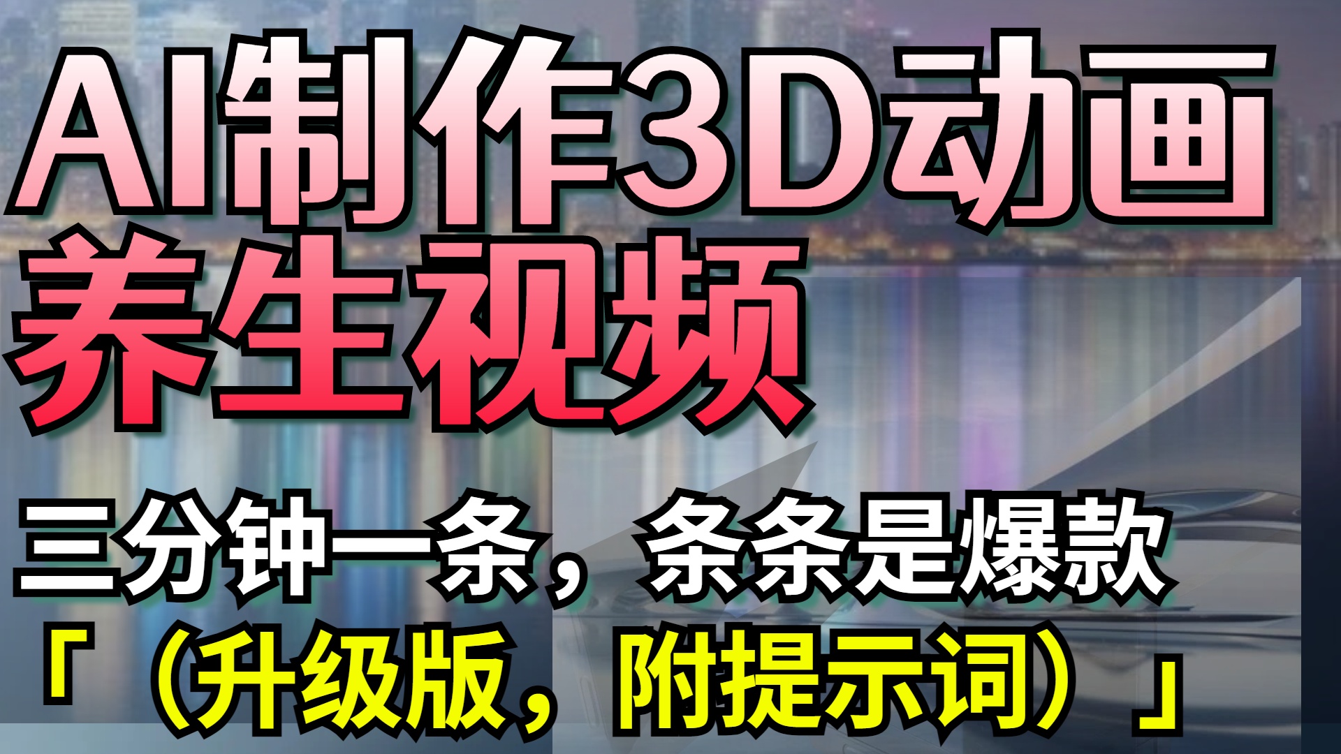 AI制作3D动画养生视频，三分钟一条，条条是爆款（升级版，附提示词）网创吧-网创项目资源站-副业项目-创业项目-搞钱项目搞钱网创吧