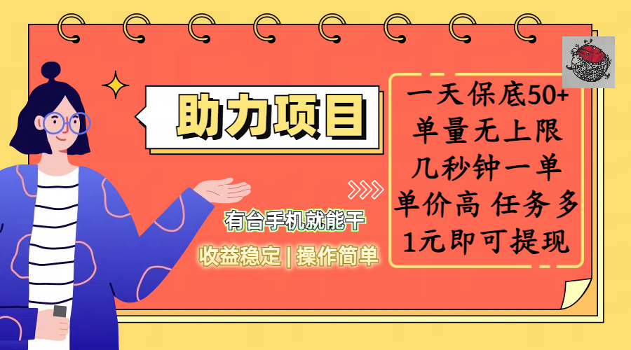 全新的助力项目，一天保底50+，有台手机就能干，收益稳定，操作简单，无任何门槛，几秒钟一单，单量无上限，单价高，任务多，1元即可提现网创吧-网创项目资源站-副业项目-创业项目-搞钱项目搞钱网创吧