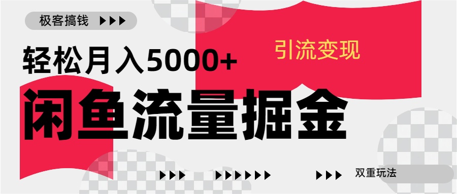 24年闲鱼流量掘金，虚拟引流变现新玩法，精准引流变现3W+网创吧-网创项目资源站-副业项目-创业项目-搞钱项目搞钱网创吧