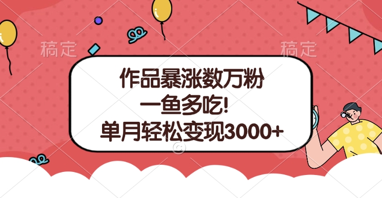 单条视频暴涨数万粉–多平台通吃项目！单月轻松变现3000+网创吧-网创项目资源站-副业项目-创业项目-搞钱项目搞钱网创吧