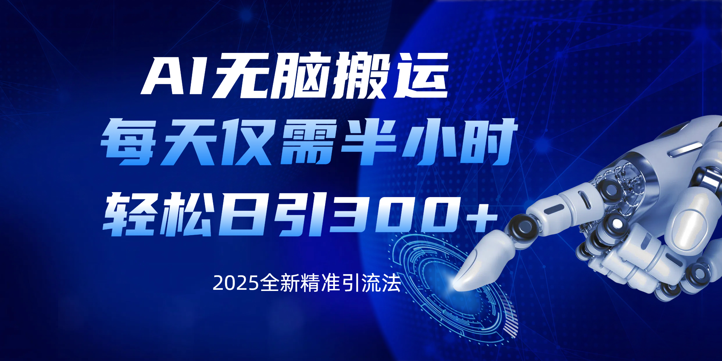 AI无脑搬运，每天只需半小时，轻松日引300+精准创业粉网创吧-网创项目资源站-副业项目-创业项目-搞钱项目搞钱网创吧