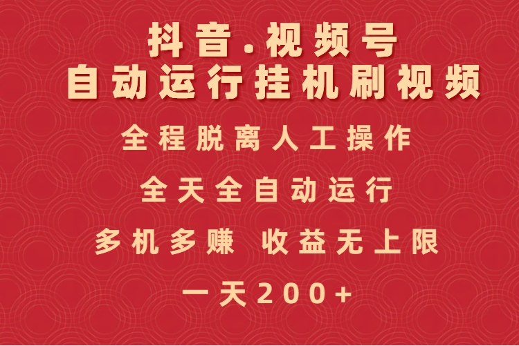 抖音视频号自动运行挂机刷视频，全程脱离人工操作，全天全自动运行，收益无上限搞钱网创吧-网创项目资源站-副业项目-创业项目-搞钱项目搞钱网创吧