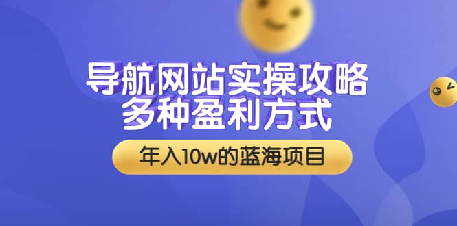 导航网站实操攻略，多种盈利方式，年入10w的蓝海项目（附搭建教学+源码）搞钱网创吧-网创项目资源站-副业项目-创业项目-搞钱项目搞钱网创吧