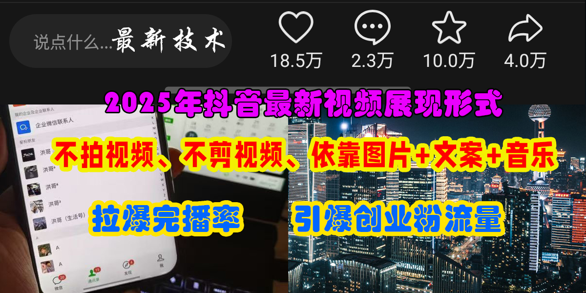 抖音最新视频展现形式，不拍视频、不剪视频、依靠图片+文案助推热门，引爆创业粉网创吧-网创项目资源站-副业项目-创业项目-搞钱项目搞钱网创吧