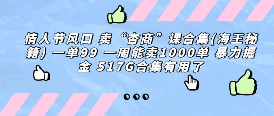 一单利润99 一周能出1000单，卖杏商课程合集(海王秘籍)，暴力掘金网创吧-网创项目资源站-副业项目-创业项目-搞钱项目搞钱网创吧
