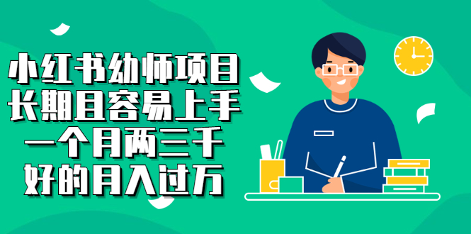 小红书幼师项目，长期且容易上手，一个月两三千搞钱网创吧-网创项目资源站-副业项目-创业项目-搞钱项目搞钱网创吧