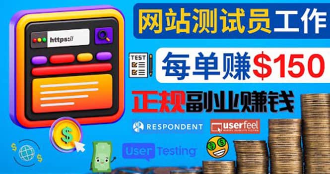 正规的副业赚钱方法，成为网站测试员，每个任务奖励最高可赚150美元网创吧-网创项目资源站-副业项目-创业项目-搞钱项目搞钱网创吧