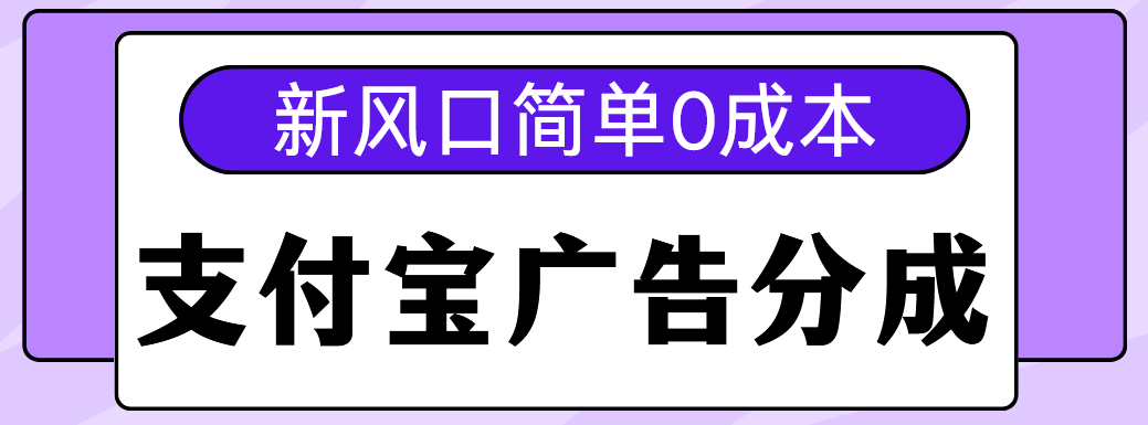 新风口支付宝广告分成计划，简单0成本，单号日入500+网创吧-网创项目资源站-副业项目-创业项目-搞钱项目搞钱网创吧