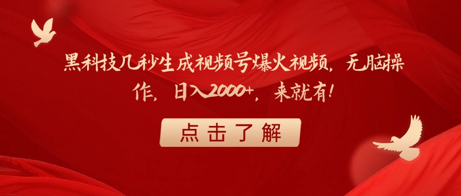 黑科技几秒生成视频号爆火视频，无脑操作，日入2000+，来就有！搞钱网创吧-网创项目资源站-副业项目-创业项目-搞钱项目搞钱网创吧