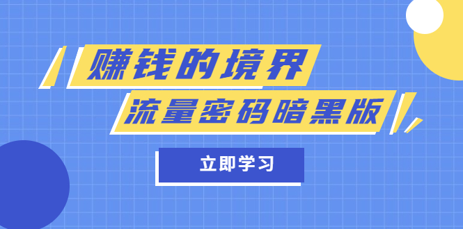 某公众号两篇付费文章《赚钱的境界》+《流量密码暗黑版》搞钱网创吧-网创项目资源站-副业项目-创业项目-搞钱项目搞钱网创吧