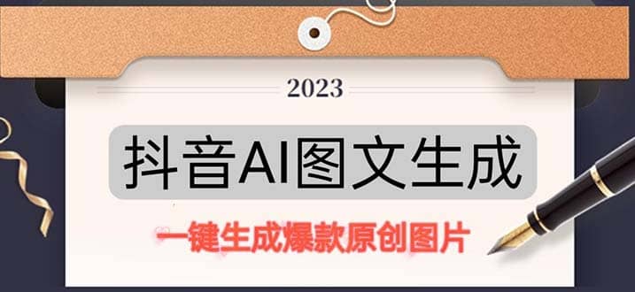 抖音AI原创图文项目：一键根据关键字生成原创图片，每天10分钟搞钱网创吧-网创项目资源站-副业项目-创业项目-搞钱项目搞钱网创吧