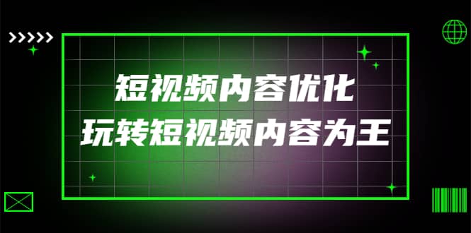 某收费培训：短视频内容优化，玩转短视频内容为王（12节课）网创吧-网创项目资源站-副业项目-创业项目-搞钱项目搞钱网创吧