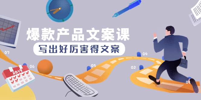 爆款产品文案课：写出好厉害得文案网创吧-网创项目资源站-副业项目-创业项目-搞钱项目搞钱网创吧