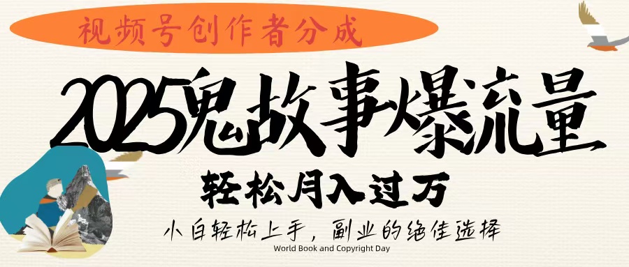 视频号创作者分成，2025年鬼故事爆流量，小白轻松上手，副业的绝佳选择，轻松月入过万网创吧-网创项目资源站-副业项目-创业项目-搞钱项目搞钱网创吧