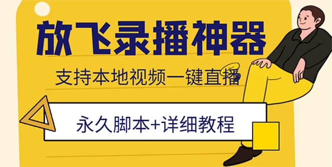 外面收费688的放飞直播录播无人直播神器，不限流防封号支持多平台直播软件网创吧-网创项目资源站-副业项目-创业项目-搞钱项目搞钱网创吧